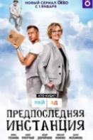 Предпоследняя инстанция (2022)