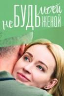 Не будь моей женой (2023)