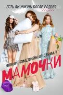 Мамочки. 1 сезон (2015)