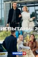 Тайная любовь / Испытание 2 сезон (2023)