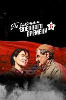 По законам военного времени 6 сезон: Битва за Ростов (2023)