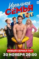 Идеальная семья (2020)