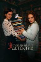 Провинциальный детектив 2 сезон (2023)
