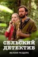 Сельский детектив-1. Яблоня раздора (2019)