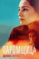 Паромщица 2 сезон (2023)