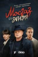 Мосгаз. Западня (2021)
