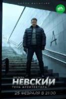 Невский 4 сезон.Тень Архитектора (2020)