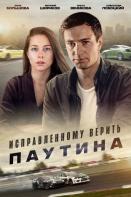 Исправленному верить. Паутина (2021)
