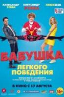 Бабушка легкого поведения (2017)