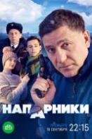 Напарники (2023)