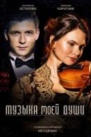 Музыка моей души (2020)