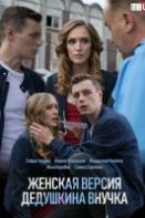 Женская версия. Дедушкина внучка (2019)