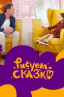 Рисуем сказки 2 сезон (2021)