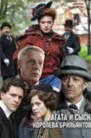 Агата и сыск 1 : Королева бриллиантов (2019)