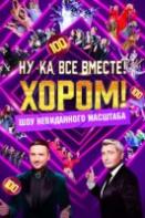 Ну-ка все вместе! Хором! (2024)