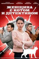 Женщина с котом и детективом 2 сезон (2023)