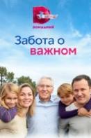 Забота о важном (2023)