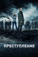 Преступление 2 сезон (2021)