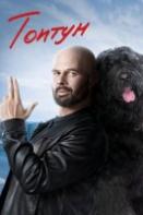 Топтун (2021)