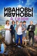 Ивановы-Ивановы 4 сезон (2019)