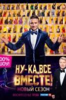 Ну-ка, все вместе! 2 сезон (2020)