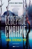 Северное сияние. Тайна огненных рун (2020)