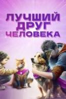 Лучший друг человека (2023)