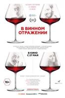 В винном отражении (2021)