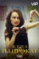 Жена напрокат (сериал 2016)