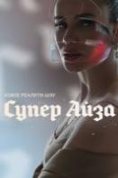 Супер Айза (2020)