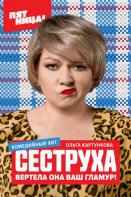 Сеструха (2023)