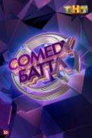 Comedy Батл 11 сезон (2021)