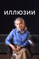 Иллюзии (2022)
