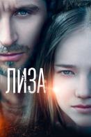 Лиза (2023)