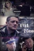 Куба 2 сезон: Личное дело (2019)
