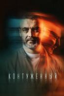 Контуженный (2023-2024)