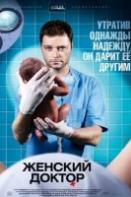 Женский доктор 1 сезон (2012)