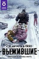 Выжившие (2021)