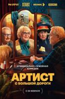 Артист с большой дороги (2024)