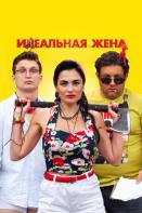 Идеальная жена (2021)