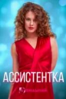 Ассистентка (2021)
