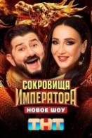 Сокровища императора (2024)