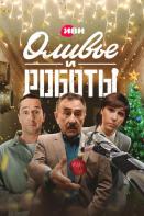 Оливье и роботы (2023)