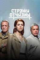 Стражи Отчизны 2 сезон (2023)