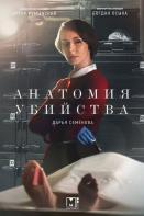 Анатомия убийства 3. Змеи в высокой траве (2020)