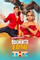Выжить в Дубае 2: Возвращение (2024)