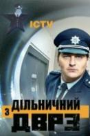Участковый с ДВРЗ (2020)