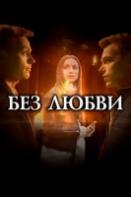 Без любви (2021)