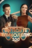 Вы поете великолепно (2023)