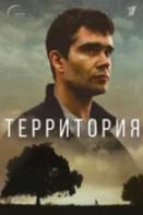 Территория (2022)